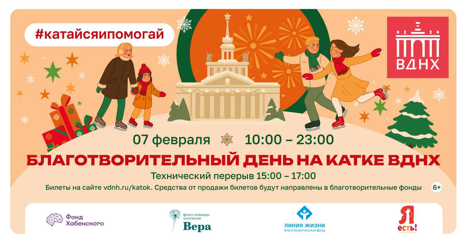 Благотворительный день на катке ВДНХ