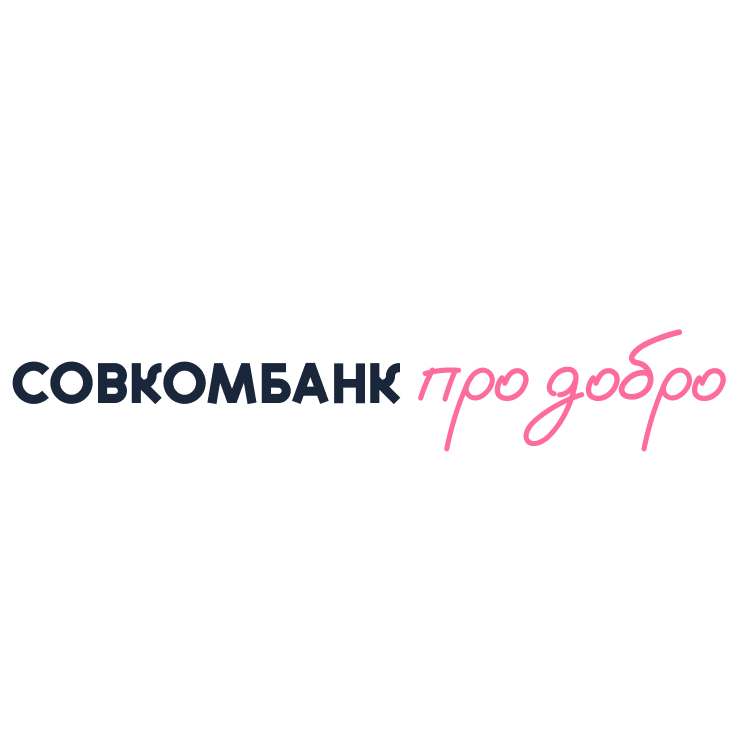 Совкомбанк про добро