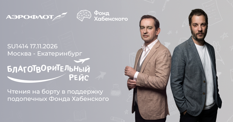 Чтения на высоте 10 000 метров: Константин Хабенский и Александр Цыпкин выступят на благотворительном рейсе в пользу подопечных Фонда Хабенского