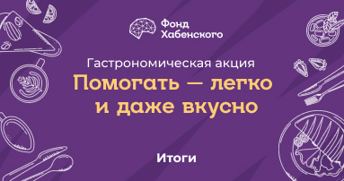 Итоги гастрономической акции  «Помогать — легко и даже вкусно»