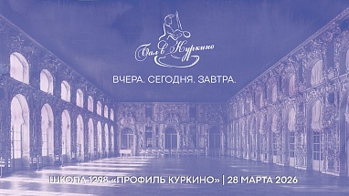 Бал в Куркино 2026