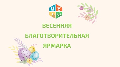 Весенняя Ярмарка